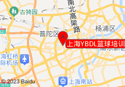 上海YBDL篮球培训达安花园校区