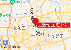上海YBDL篮球培训火车头体育馆校区