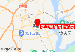 湛江研越考研岭南师范校区
