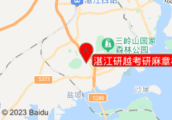 湛江研越考研麻章校区