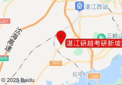 湛江研越考研新坡路校区