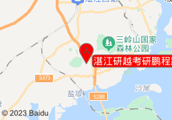 湛江研越考研鹏程路校区