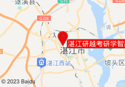 湛江研越考研学智路校区