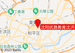 沈阳优路教育沈河校区