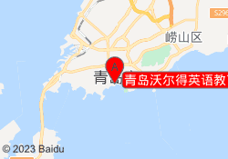 青岛沃尔得英语教育市南校区