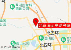 北京海淀高途考研