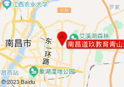 南昌道玖教育青山湖校区