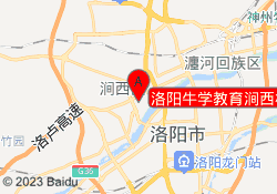 洛阳牛学教育涧西校区