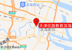 天津优路教育滨海新区校区