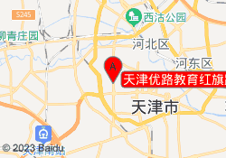 天津优路教育红旗路校区