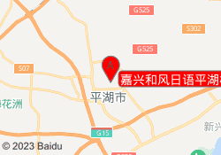 嘉兴和风日语平湖校区
