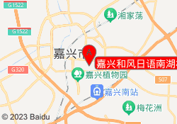 嘉兴和风日语南湖校区