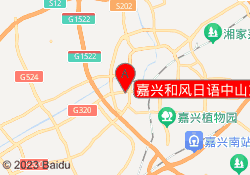嘉兴和风日语中山东路校区
