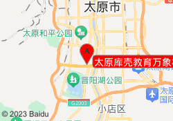 太原库壳教育万象校区