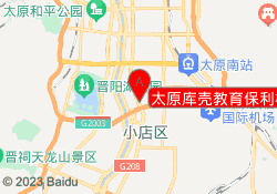 太原库壳教育保利校区