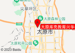 太原库壳教育兴华校区