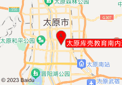 太原库壳教育南内环校区