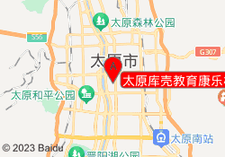 太原库壳教育康乐校区