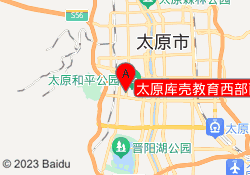 太原库壳教育西部丽景校区