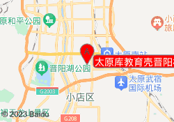 太原库教育壳晋阳校区
