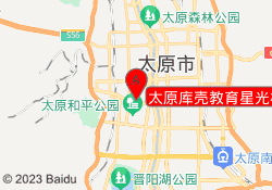 太原库壳教育星光校区