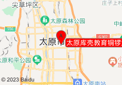 太原库壳教育铜锣湾校区