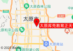 太原库壳教育正天街校区