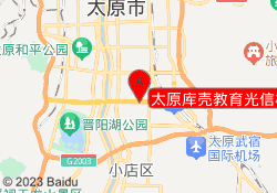 太原库壳教育光信校区