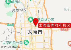 太原库壳胜利校区