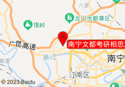 南宁文都考研相思湖校区