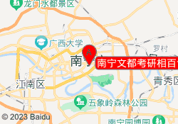 南宁文都考研相百色校区