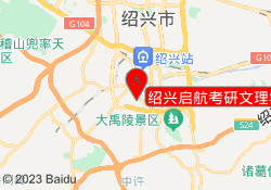 绍兴启航考研文理学院校区