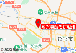 绍兴启航考研越州大道校区