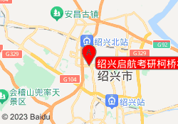 绍兴启航考研柯桥校区