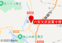 六安文武堂夏令营金寨县校区