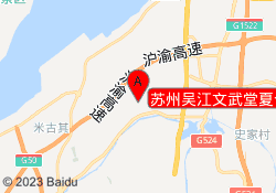 苏州吴江文武堂夏令营基地