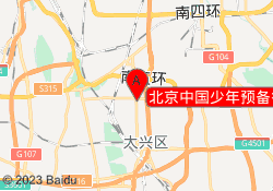 北京中国少年预备役训练营大兴校区