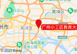 广州小工匠教育大观南路校区