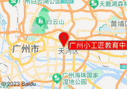 广州小工匠教育中山大道校区