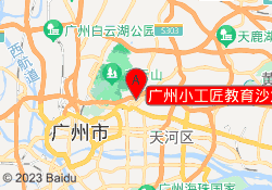广州小工匠教育沙太南路校区