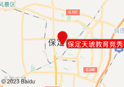 保定天琥教育竞秀校区