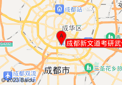 成都新文道考研武侯校区