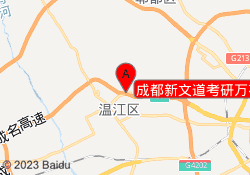 成都新文道考研万花街校区