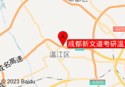 成都新文道考研温江校区