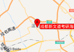 成都新文道考研海科东路校区