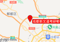 成都新文道考研郫都校区