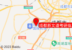 成都新文道考研临港路校区