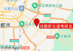 成都新文道考研龙泉驿校区