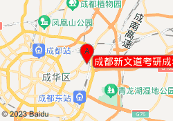 成都新文道考研成华校区