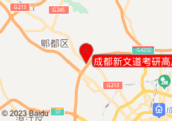 成都新文道考研高店路校区